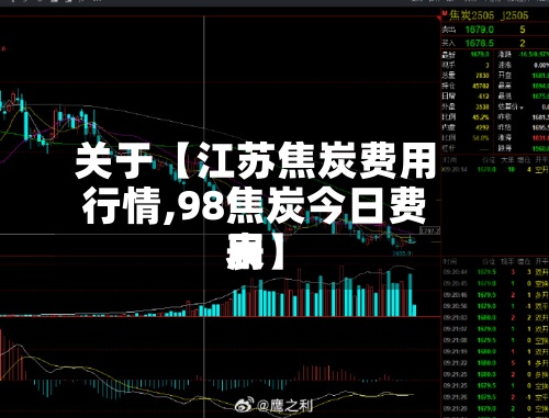 关于【江苏焦炭费用行情,98焦炭今日费用表】-第2张图片