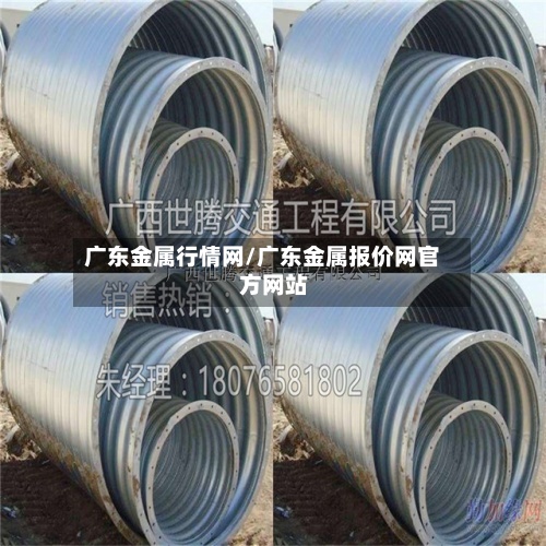 广东金属行情网/广东金属报价网官方网站