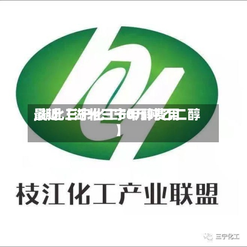 最近【湖北三宁甲醇费用,湖北三宁化工60万吨乙二醇】-第3张图片