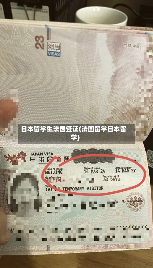 日本留学生法国签证(法国留学日本留学)