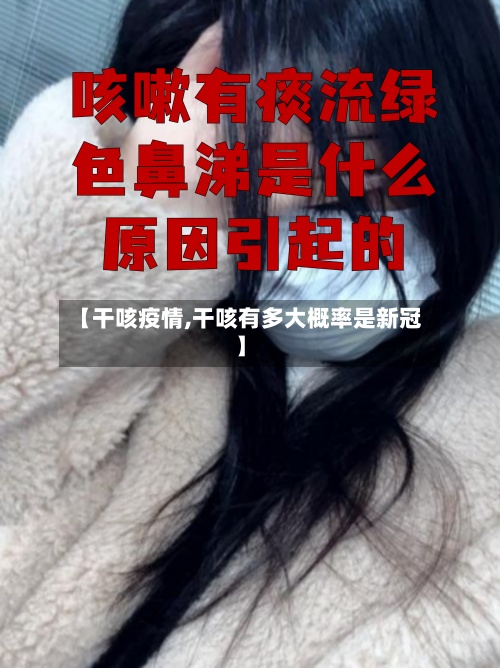 【干咳疫情,干咳有多大概率是新冠】-第2张图片