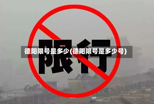 德阳限号是多少(德阳限号是多少号)