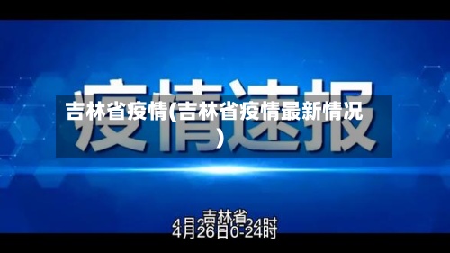吉林省疫情(吉林省疫情最新情况)