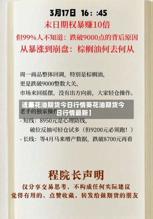 近来【葵花油期货今日行情葵花油期货今日行情最新】