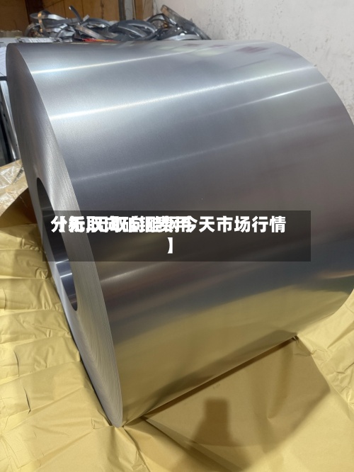 【无取向硅钢费用分析,无取向硅钢今天市场行情】-第2张图片