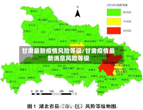 甘肃最新疫情风险等级/甘肃疫情最新消息风险等级-第3张图片