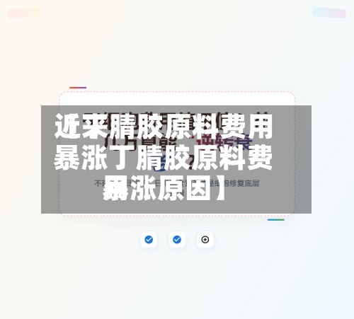 近来【丁腈胶原料费用暴涨丁腈胶原料费用暴涨原因】-第2张图片