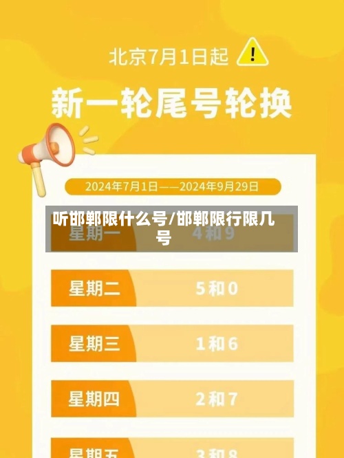听邯郸限什么号/邯郸限行限几号
