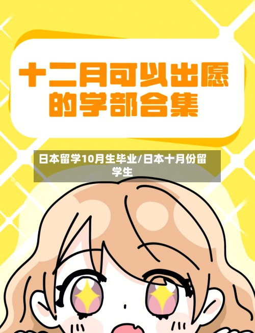 日本留学10月生毕业/日本十月份留学生-第3张图片