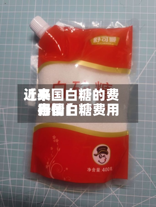 近来【泰国白糖的费用泰国白糖费用行情】-第2张图片