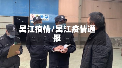 吴江疫情/吴江疫情通报