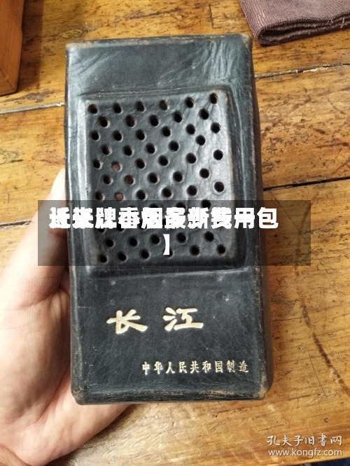 近来【长江小版最新费用长江牌香烟多少钱一包】-第2张图片