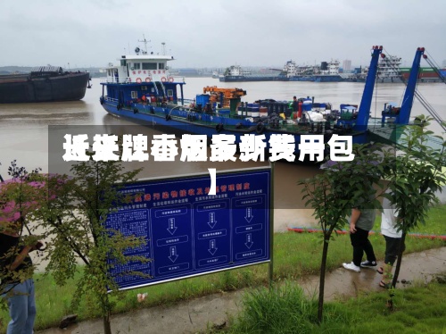 近来【长江小版最新费用长江牌香烟多少钱一包】-第3张图片