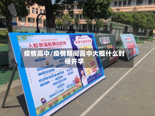 疫情高中/疫情期间高中大概什么时候开学