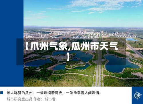 【爪州气象,瓜州市天气】-第2张图片