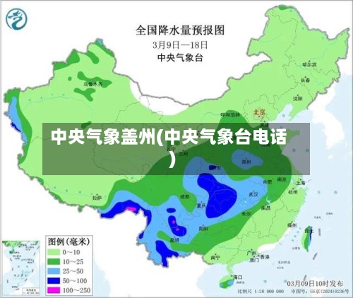 中央气象盖州(中央气象台电话)