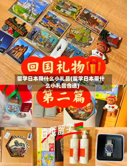留学日本带什么小礼品(留学日本带什么小礼品合适)