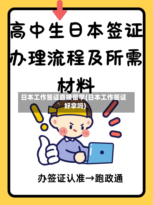 日本工作签证直接留学(日本工作签证好拿吗)-第2张图片