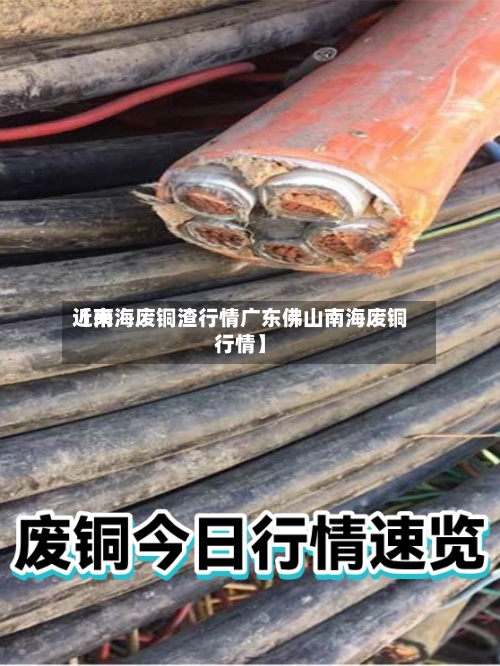 近来【南海废铜渣行情广东佛山南海废铜行情】-第2张图片