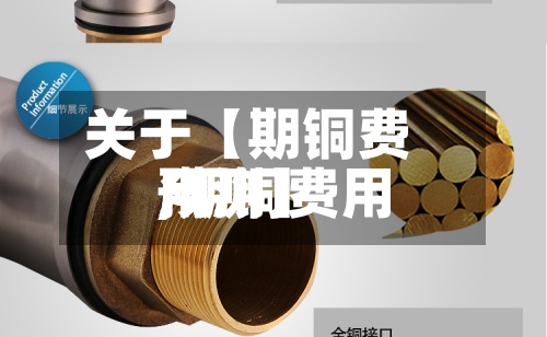 关于【期铜费用,期铜费用预测】