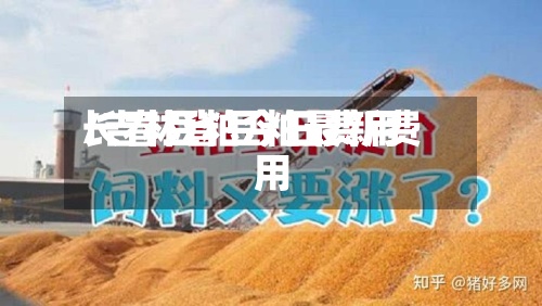 长春豆粕今日费用
/吉林省豆粕最新费用
-第2张图片