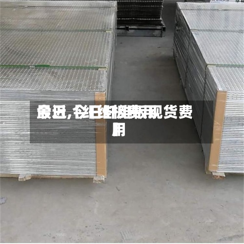 最近【纤维板费用今日,今日纤维板现货费用】-第2张图片