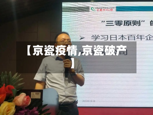 【京瓷疫情,京瓷破产】-第3张图片