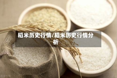 稻米历史行情/稻米历史行情分析