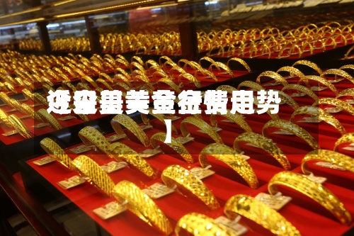 近来【今日美黄金费用今日美黄金行情走势】-第3张图片