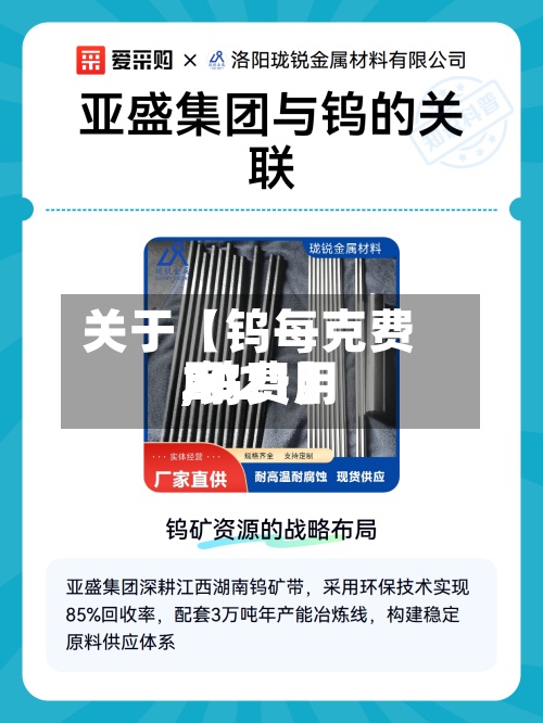 关于【钨每克费用,钨费用2021】-第2张图片