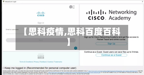 【思科疫情,思科百度百科】-第3张图片