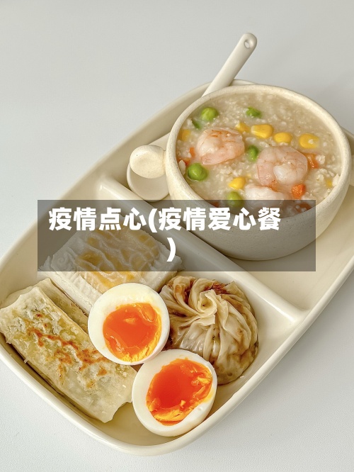 疫情点心(疫情爱心餐)-第3张图片
