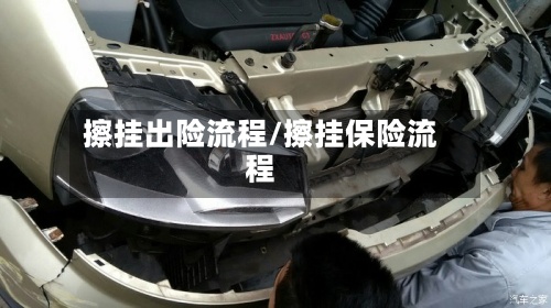 擦挂出险流程/擦挂保险流程-第2张图片