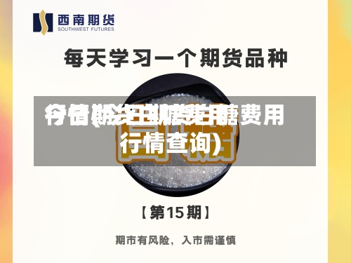 今日期货白糖费用行情(今日期货白糖费用行情查询)-第2张图片