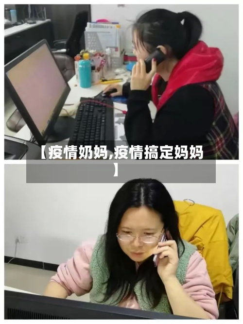 【疫情奶妈,疫情搞定妈妈】