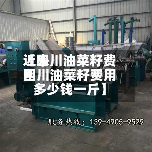 近来【四川油菜籽费用四川油菜籽费用多少钱一斤】-第2张图片