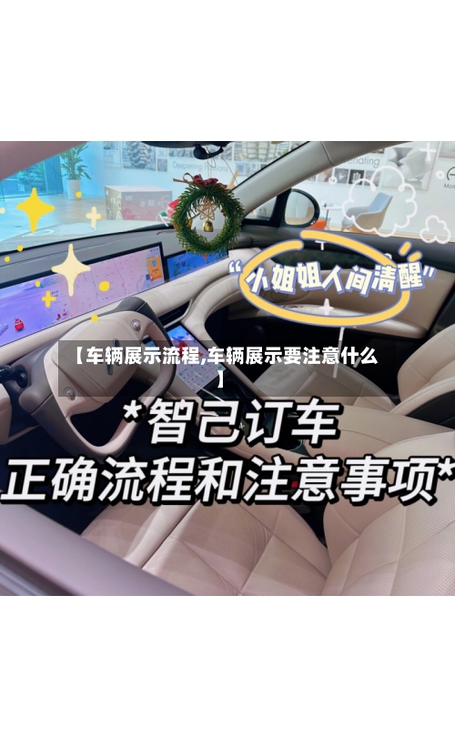 【车辆展示流程,车辆展示要注意什么】-第2张图片