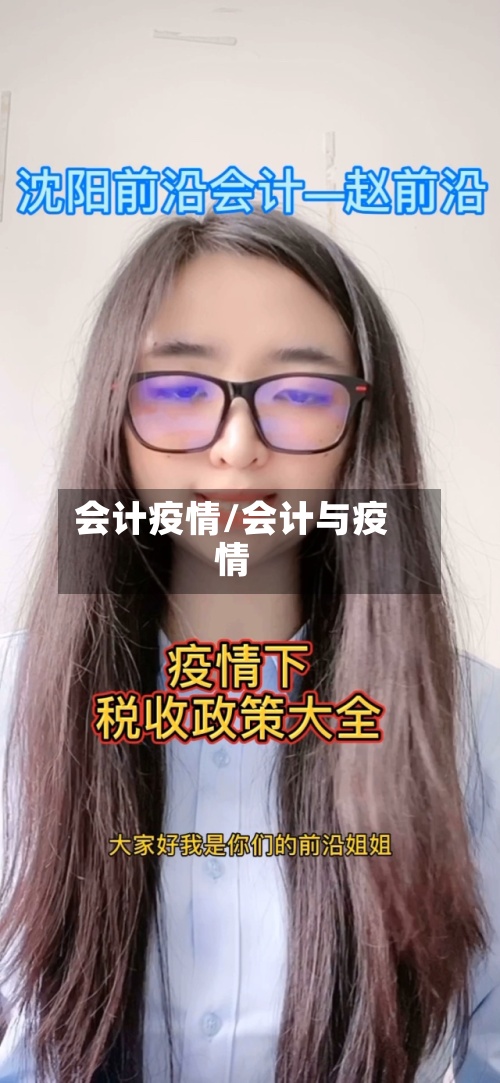 会计疫情/会计与疫情-第2张图片