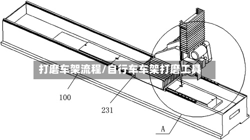打磨车架流程/自行车车架打磨工具