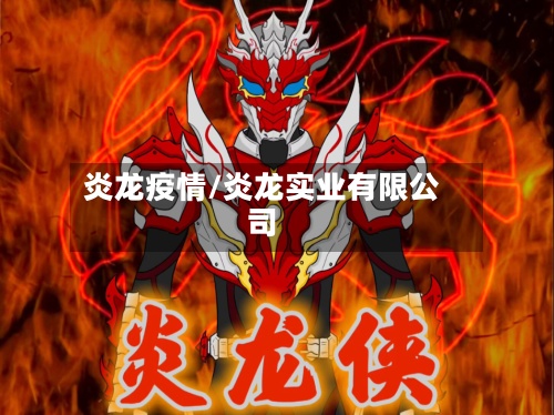 炎龙疫情/炎龙实业有限公司