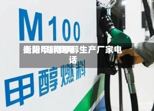 衡阳甲醇费用走势/湖南甲醇生产厂家电话