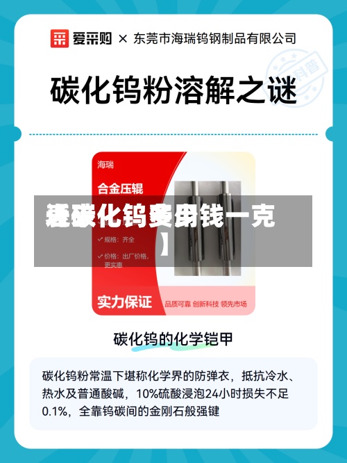 近来【碳化钨费用表碳化钨多少钱一克】-第3张图片