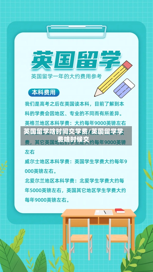 英国留学啥时间交学费/英国留学学费啥时候交