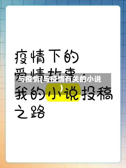 与疫情(与疫情有关的小说)
