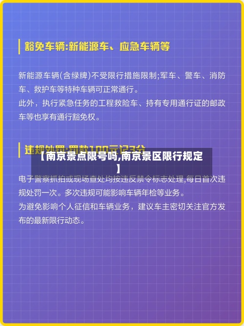 【南京景点限号吗,南京景区限行规定】