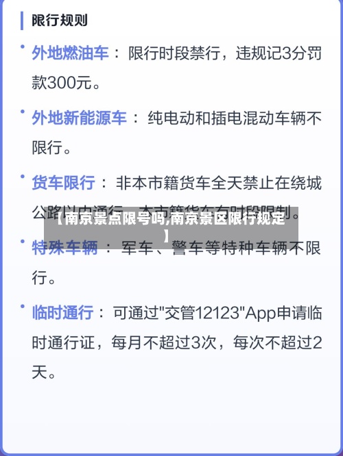 【南京景点限号吗,南京景区限行规定】-第2张图片
