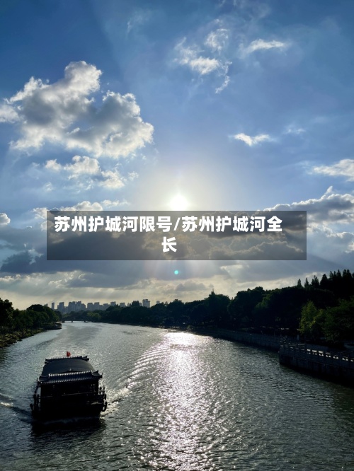 苏州护城河限号/苏州护城河全长