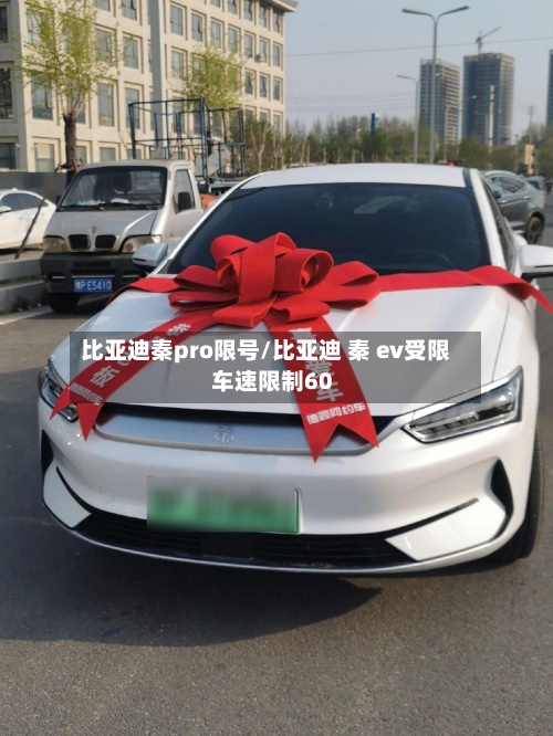 比亚迪秦pro限号/比亚迪 秦 ev受限 车速限制60-第3张图片