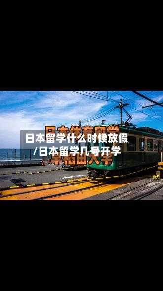 日本留学什么时候放假/日本留学几号开学-第2张图片