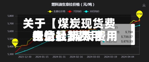 关于【煤炭现货费用生意社,煤炭费用行情最新费用生意社】